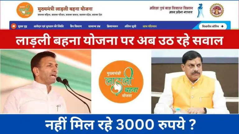 मध्य प्रदेश में महिलाओं को नहीं मिल रहे 3000 रुपये, लाड़ली बहना योजना पर अब उठ रहे हैं भरोसे के सवाल