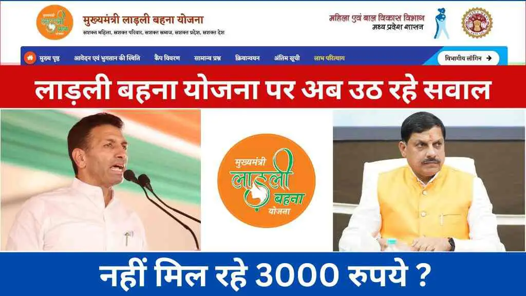 मध्य प्रदेश में महिलाओं को नहीं मिल रहे 3000 रुपये, लाड़ली बहना योजना पर अब उठ रहे हैं भरोसे के सवाल