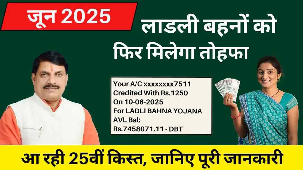 लाडली बहनों को फिर मिलेगा तोहफा! जून में आ रही 25वीं किस्त, जानिए पूरी जानकारी