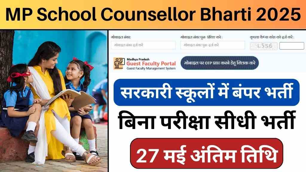 MP School Counsellor Bharti 2025: सरकारी स्कूलों में काउंसलर की बंपर भर्ती, जानिए आवेदन की आखिरी तारीख और योग्यता