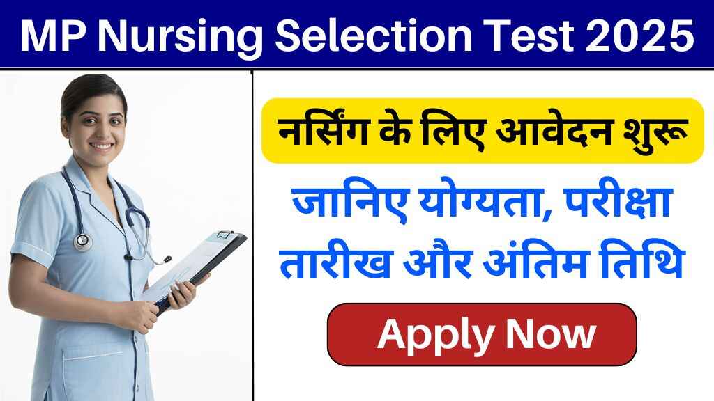 MP Nursing Selection Test 2025: पोस्ट बेसिक B.Sc और M.Sc नर्सिंग के लिए आवेदन शुरू, जानिए योग्यता, परीक्षा तारीख और अंतिम तिथि