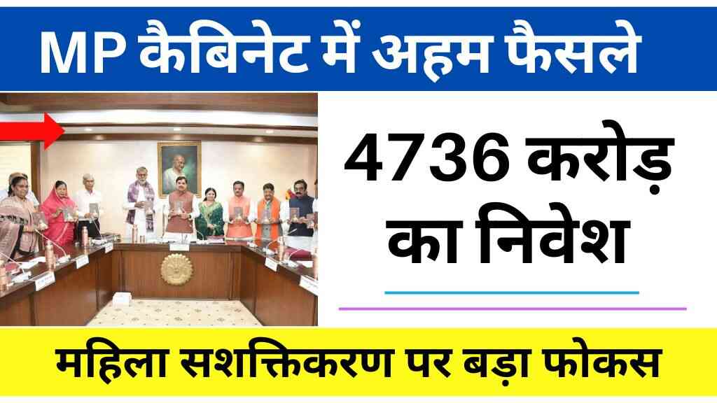 MP कैबिनेट बैठक में लिए गए कई अहम फैसले, 4736 करोड़ का निवेश और महिला सशक्तिकरण पर बड़ा फोकस
