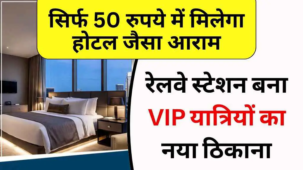 सिर्फ 50 रुपये में मिलेगा होटल जैसा आराम, भोपाल रेलवे स्टेशन बना VIP यात्रियों का नया ठिकाना