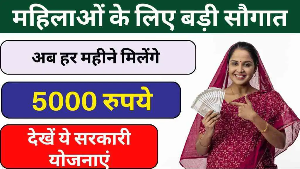 महिलाओं के लिए 2025 की सबसे बड़ी सौगात: अब हर महीने मिलेंगे 5000 रुपये, देखें ये सरकारी योजनाएं