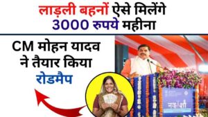 Ladli Behna Yojana 2025 Update: लाड़ली बहनों ऐसे मिलेंगे 3000 रुपये महीना, सीएम मोहन यादव का बड़ा ऐलान