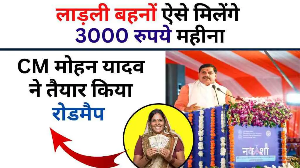 Ladli Behna Yojana 2025 Update: लाड़ली बहनों ऐसे मिलेंगे 3000 रुपये महीना, सीएम मोहन यादव का बड़ा ऐलान