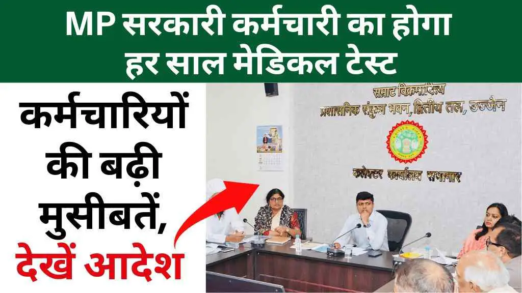 MP में अब हर सरकारी कर्मचारी का होगा हर साल मेडिकल टेस्ट, संभागायुक्त ने दिए नए निर्देश