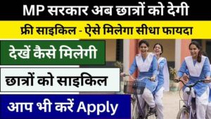 MP सरकार अब छात्रों को देगी फ्री साइकिल, ऐसे मिलेगा सीधा फायदा