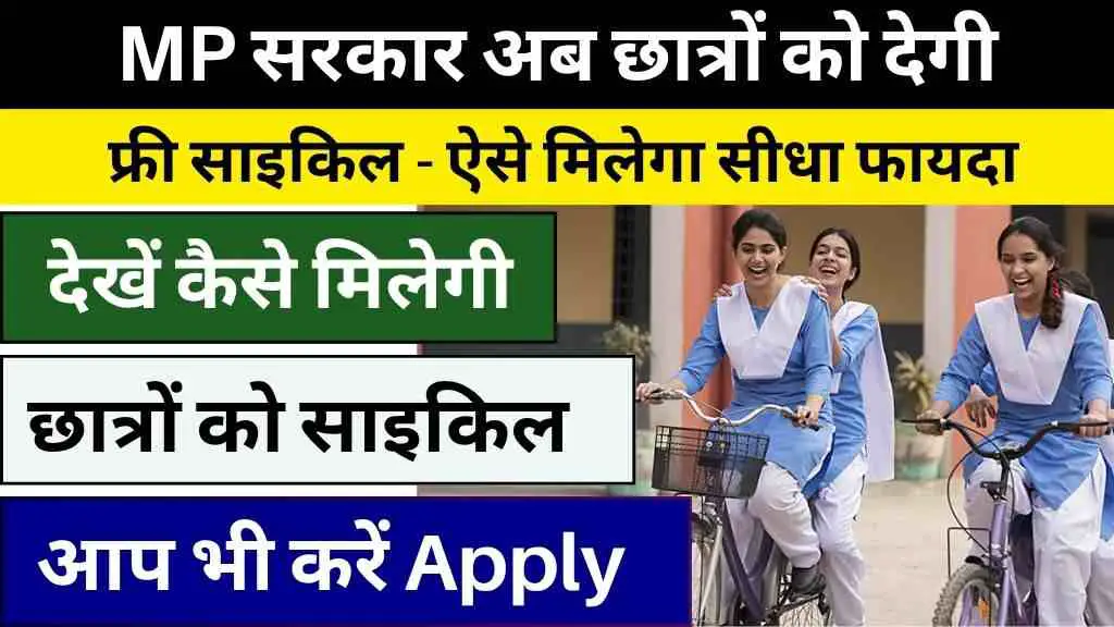MP सरकार अब छात्रों को देगी फ्री साइकिल, ऐसे मिलेगा सीधा फायदा