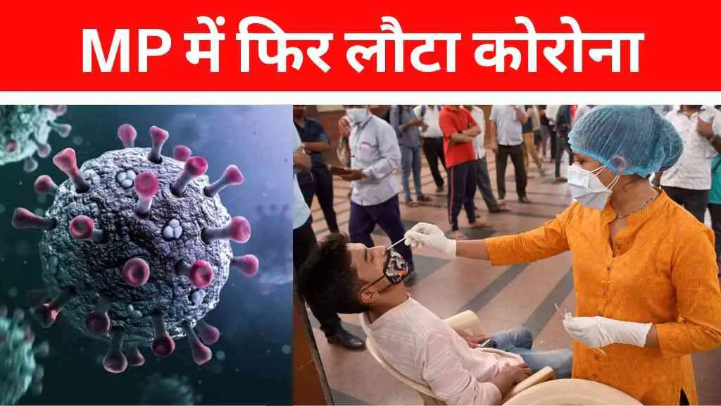 MP में फिर लौटा कोरोना, इंदौर में मिले 2 पॉजिटिव केस, स्वास्थ्य विभाग अलर्ट पर