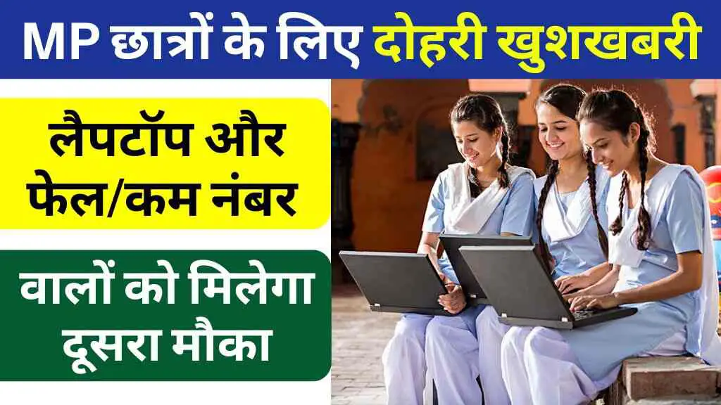 MP Board छात्रों के लिए दोहरी खुशखबरी, लैपटॉप भी मिलेगा और फेल/कम नंबर वालों को मिलेगा दूसरा मौका