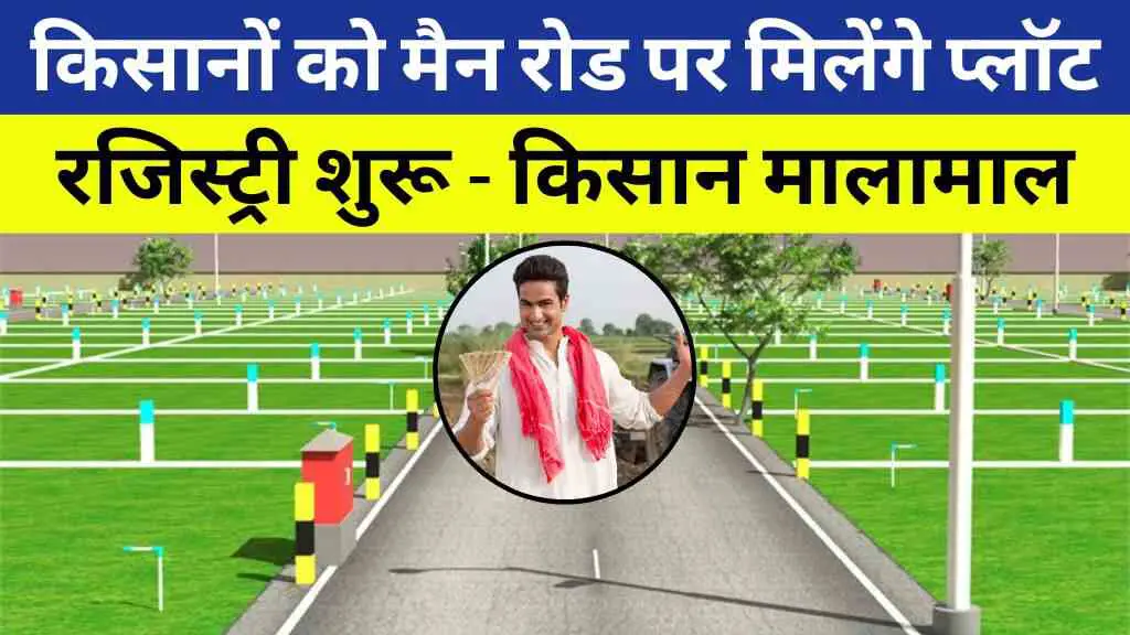 MP News: मध्य प्रदेश के किसानों को मैन रोड पर मिलेंगे प्लॉट, इस दिन से रजिस्ट्री शुरू