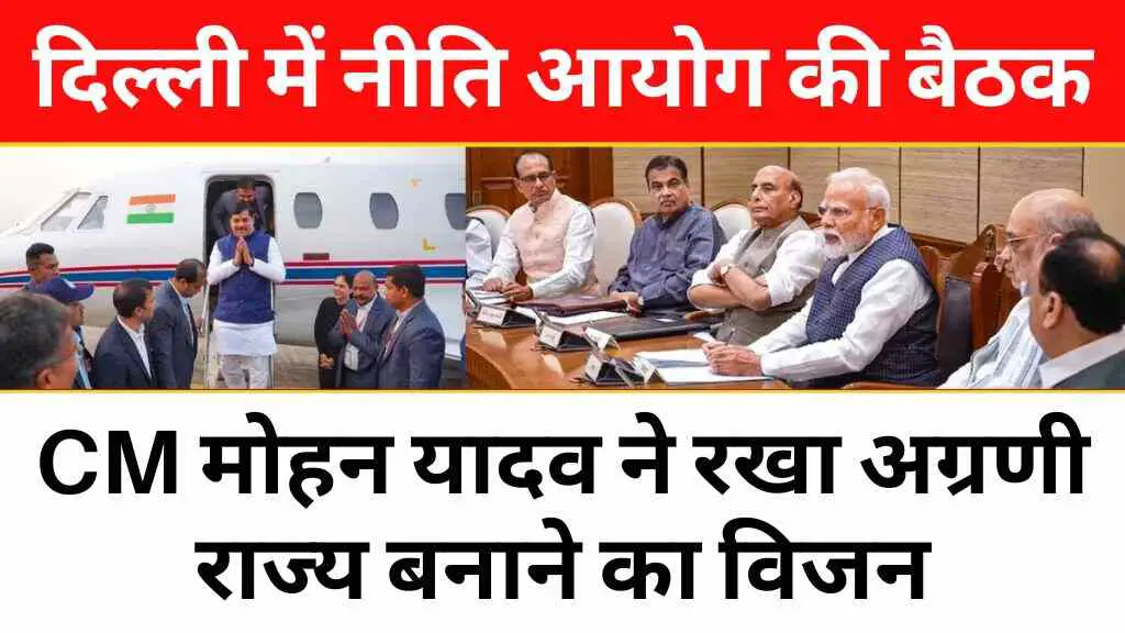 दिल्ली में नीति आयोग की बैठक: सीएम मोहन यादव ने रखा मध्यप्रदेश को अग्रणी राज्य बनाने का विजन
