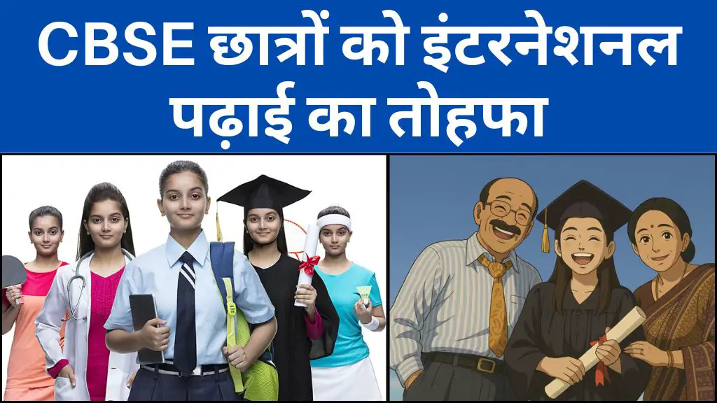 हांगकांग यूनिवर्सिटी से CBSE छात्रों को इंटरनेशनल पढ़ाई का तोहफा, मिलेगी फुल स्कॉलरशिप