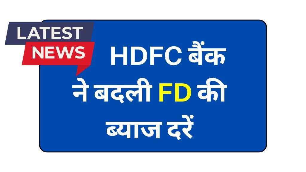 HDFC बैंक ने बदली FD की ब्याज दरें, जानिए नए रेट
