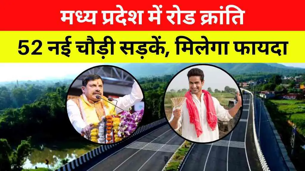 MP News: मध्य प्रदेश में रोड क्रांति! भोपाल संभाग में बनेंगी 52 नई चौड़ी सड़कें, जल्द होगा टेंडर जारी