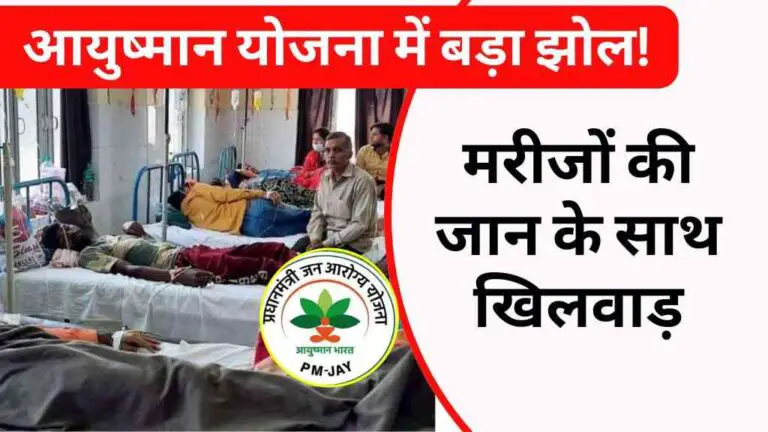 आयुष्मान योजना में बड़ा झोल! निजी अस्पताल कर रहे बुरा बर्ताव, मरीजों की जान के साथ खिलवाड़