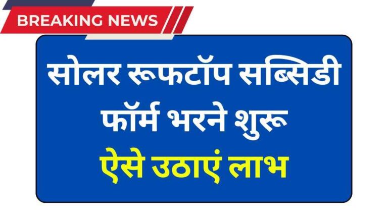 Solar Rooftop Subsidy Yojana 2025: सोलर रूफटॉप सब्सिडी फॉर्म भरने शुरू, ऐसे उठाएं लाभ