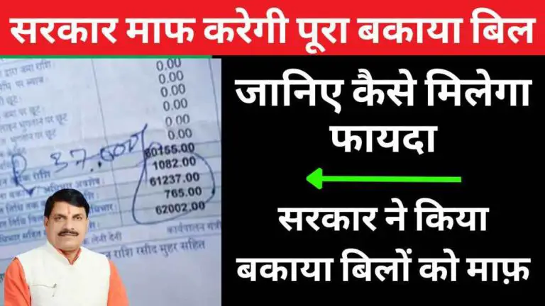 बिजली बिल झंझट खत्म! सरकार माफ करेगी गरीबों का पूरा बकाया बिल - जानिए कैसे मिलेगा फायदा