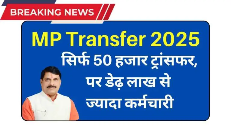 MP Transfer 2025: सिर्फ 50 हजार ट्रांसफर, पर डेढ़ लाख से ज्यादा कर्मचारी लाइन में