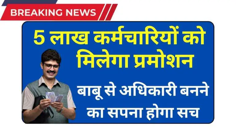 मध्य प्रदेश में कर्मचारियों को मिलेगा प्रमोशन, 5 लाख बाबू से अधिकारी बनने का सपना होगा सच