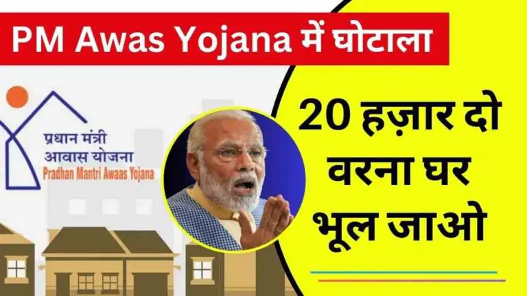 PM Awas Yojana में घोटाला: "20 हज़ार दो वरना घर भूल जाओ" - कैमरे में कैद हुआ रिश्वतखोरी का काला सच