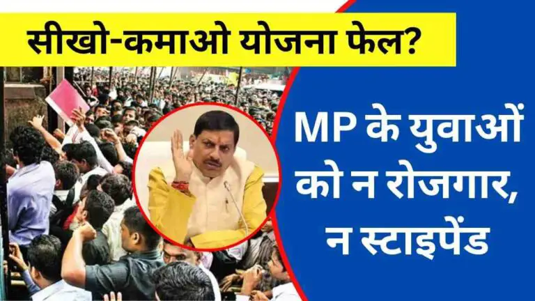 सीखो-कमाओ योजना फेल? मध्य प्रदेश के युवाओं को न रोजगार, न स्टाइपेंड – बढ़ रही है नाराज़गी