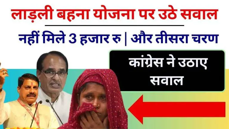 Ladli Behna Yojana: लाड़ली बहना योजना पर उठे सवाल, नहीं मिले 3 हजार रुपये और तीसरा चरण