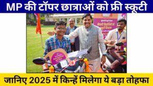 MP के टॉपर टॉपर छात्र-छात्रा को फ्री स्कूटी! जानिए 2025 में किन्हें मिलेगा ये बड़ा तोहफा