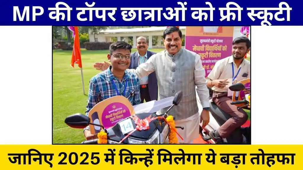 MP के टॉपर टॉपर छात्र-छात्रा को फ्री स्कूटी! जानिए 2025 में किन्हें मिलेगा ये बड़ा तोहफा