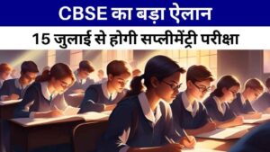 CBSE का बड़ा ऐलान: 15 जुलाई से होगी सप्लीमेंट्री परीक्षा, फीस और गाइडलाइंस जारी