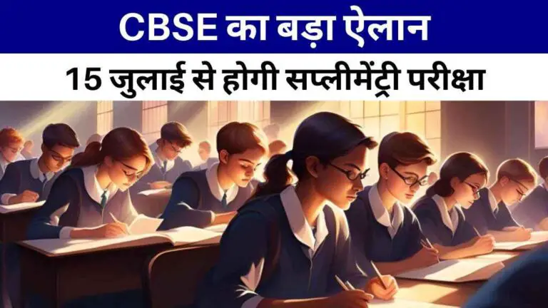 CBSE का बड़ा ऐलान: 15 जुलाई से होगी सप्लीमेंट्री परीक्षा, फीस और गाइडलाइंस जारी