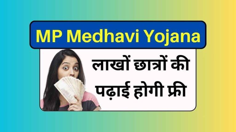 Mukhyamantri Medhavi Yojana 2025: MP की इस योजना से लाखों छात्रों की पढ़ाई होगी फ्री