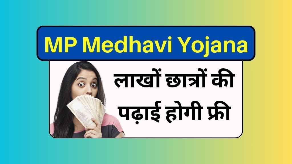 Mukhyamantri Medhavi Yojana 2025: MP की इस योजना से लाखों छात्रों की पढ़ाई होगी फ्री