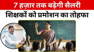 MP में शिक्षकों को मिलेगा प्रमोशन का तोहफा, 7 हज़ार तक बढ़ेगी सैलरी