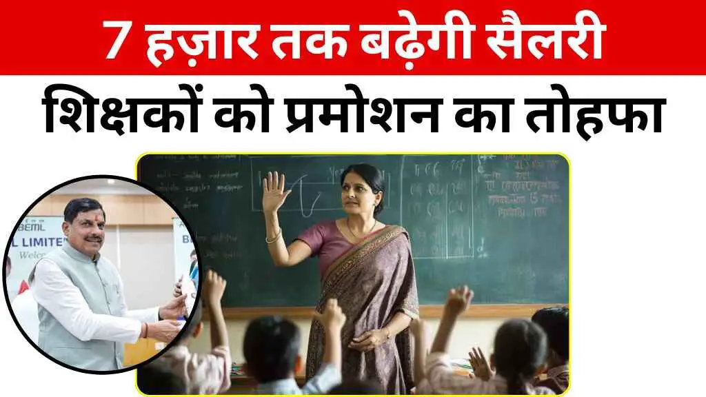 MP में शिक्षकों को मिलेगा प्रमोशन का तोहफा, 7 हज़ार तक बढ़ेगी सैलरी