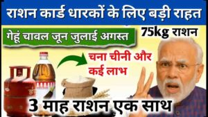 Ration Card New Update: 3 महीने का राशन एक साथ, राशन कार्ड धारकों के लिए बड़ी राहत