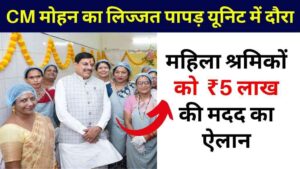 CM मोहन यादव का लिज्जत पापड़ यूनिट में दौरा: महिला श्रमिकों को मिला सम्मान और ₹5 लाख की मदद