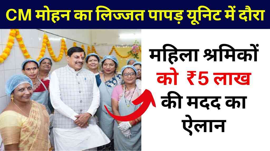 CM मोहन यादव का लिज्जत पापड़ यूनिट में दौरा: महिला श्रमिकों को मिला सम्मान और ₹5 लाख की मदद