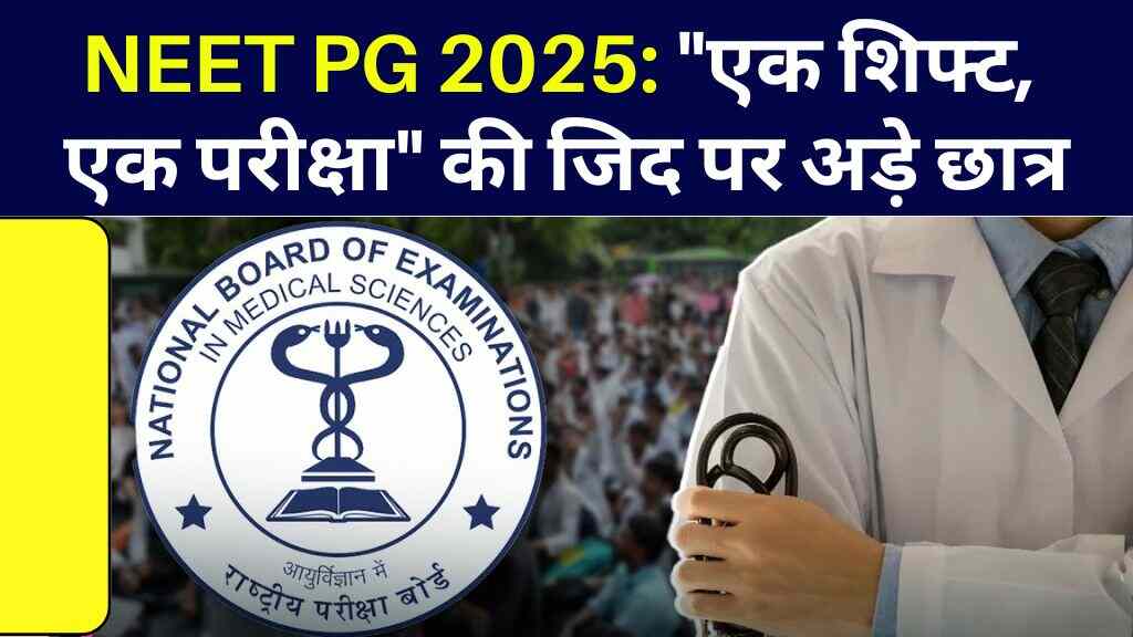 NEET PG 2025: "एक शिफ्ट, एक परीक्षा" की जिद पर अड़े छात्र, अब सुप्रीम कोर्ट के फैसले पर टिकी उम्मीदें