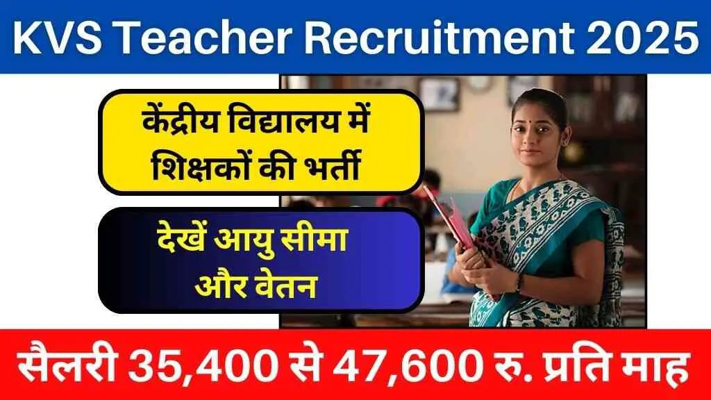 KVS Teacher Recruitment 2025: केंद्रीय विद्यालय में शिक्षकों की भर्ती, देखें आयु सीमा और वेतन