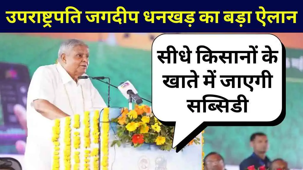 उपराष्ट्रपति जगदीप धनखड़ का बड़ा ऐलान: अब सीधे किसानों के खाते में जाएगी सब्सिडी