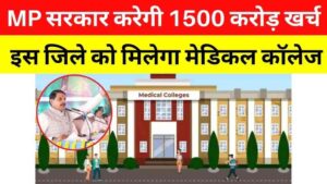 मध्यप्रदेश सरकार करेगी 1500 करोड़ रुपए खर्च, इस जिले को मिलेगा मेडिकल कॉलेज