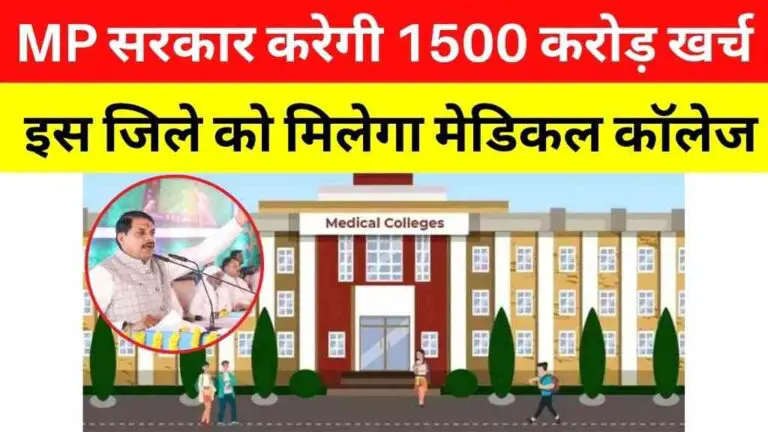 मध्यप्रदेश सरकार करेगी 1500 करोड़ रुपए खर्च, इस जिले को मिलेगा मेडिकल कॉलेज
