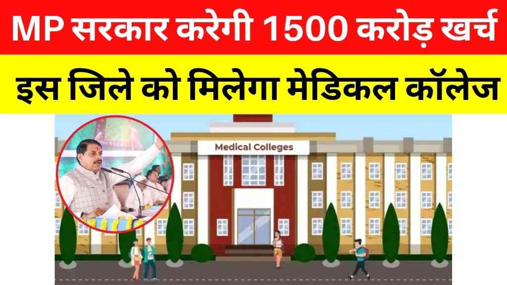 मध्यप्रदेश सरकार करेगी 1500 करोड़ रुपए खर्च, इस जिले को मिलेगा मेडिकल कॉलेज