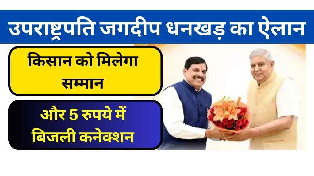 उपराष्ट्रपति जगदीप धनखड़ का ऐलान: किसान को मिलेगा सम्मान और 5 रुपये में बिजली कनेक्शन