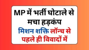 'मिशन शक्ति' लॉन्च से पहले ही विवादों में, मध्यप्रदेश में भर्ती घोटाले से मचा हड़कंप