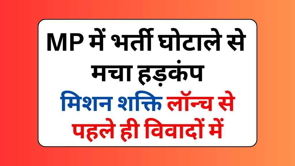 'मिशन शक्ति' लॉन्च से पहले ही विवादों में, मध्यप्रदेश में भर्ती घोटाले से मचा हड़कंप