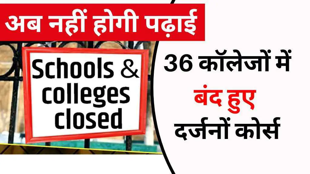 MP के 36 कॉलेजों में बंद हुए दर्जनों कोर्स, देखें पूरी लिस्ट - अब नहीं होगी पढ़ाई