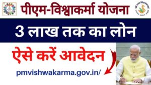 PM Vishwakarma Yojana: पीएम विश्वकर्मा योजना से मिलेगा 3 लाख तक का लोन, ऐसे करें आवेदन